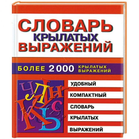 Книги, книга Словарь крылатых выражений заказать