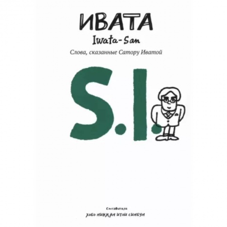 Эссе, письма, очерки, книга Ивата. Слова, сказанные Сатору Иватой заказать