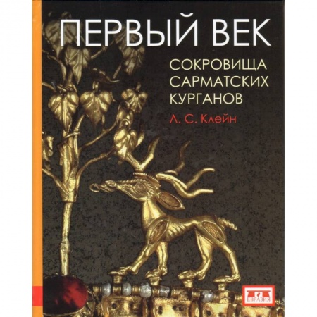 Общие работы по истории древнего мира, книга Первый век. Сокровища сарматских курганов заказать