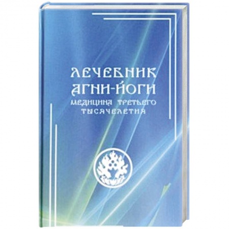 Восточная и тибетская медицина, книга Лечебник Агни-Йоги. Медицина третьего тысячелетия заказать