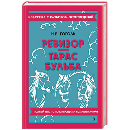 Русская классика, книга Ревизор. Тарас Бульба заказать