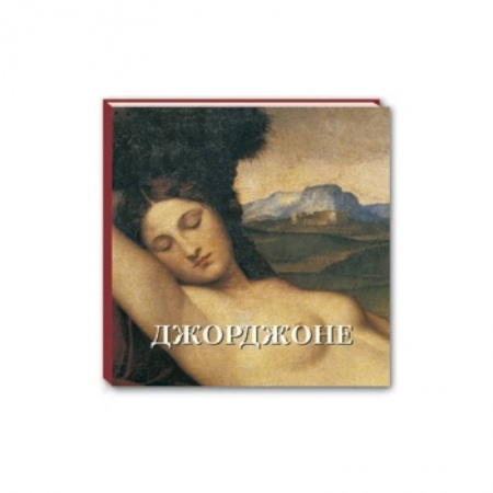 Книги, книга Джорджоне заказать
