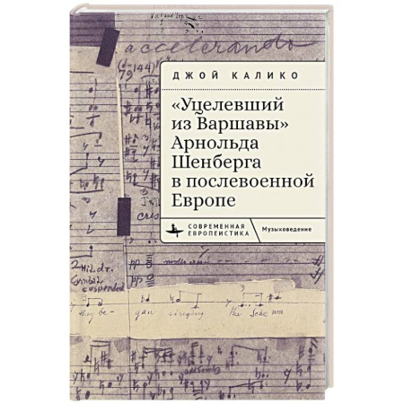 История отдельных зарубежных стран, книга Уцелевший из Варшавы Арнольда Шенберга в послевоенной Европе заказать