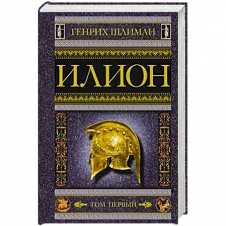 Вспомогательные исторические дисциплины, книга Илион. Город и страна троянцев. Том 1 заказать