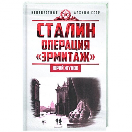 История СССР, книга Сталин: операция «Эрмитаж» заказать