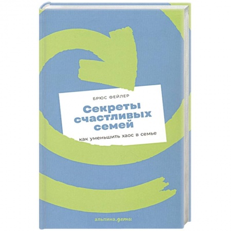 Психология отношений, книга Секреты счастливых семей: как уменьшить хаос в семье заказать