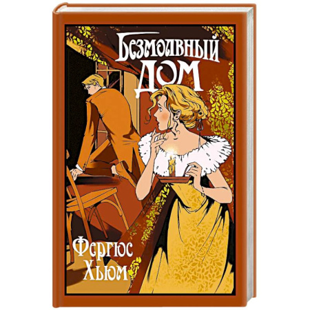 Зарубежная современная проза, книга Безмолвный дом заказать