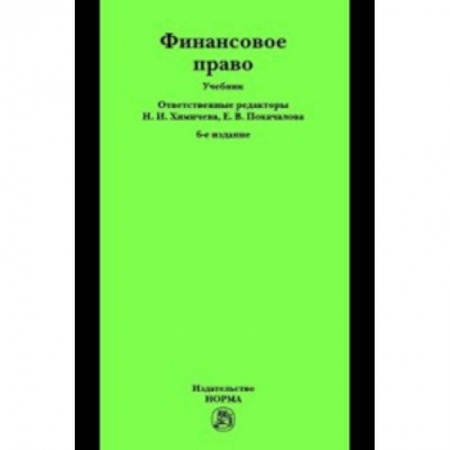 Финансовое право, книга Финансовое право. Учебник заказать