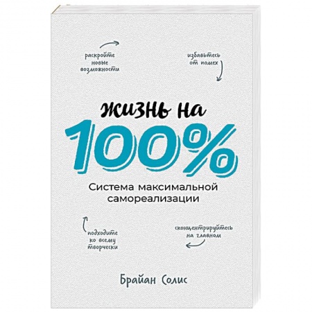 Практическая психология, книга Жизнь на 100%. Система максимальной самореализации заказать