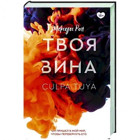 Зарубежный любовный роман, книга Твоя вина заказать