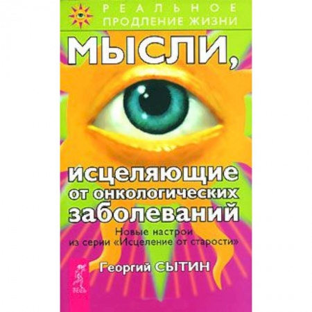 Книги, книга Мысли, исцеляющие от онкологических заболеваний заказать