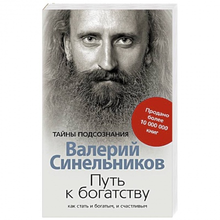 Книги, книга Путь к богатству. Как стать и богатым, и счастливым заказать