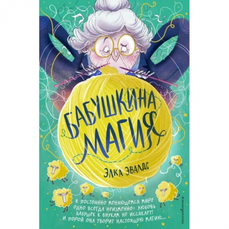 Мистика. Фантастика. Фэнтези, книга Бабушкина магия заказать