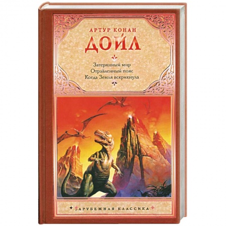 Книги, книга Затерянный мир. Отравленный пояс. Когда Земля вскрикнула заказать