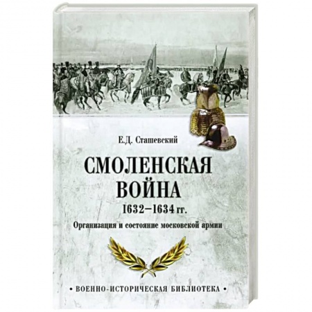 История войн, книга Смоленская война 1632-1634 гг. Организация и состояние московской армии заказать