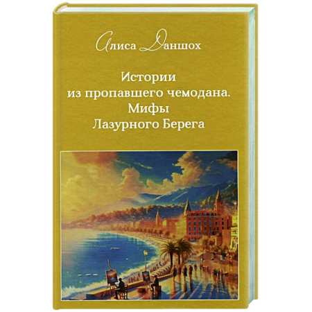 Зарубежная современная проза, книга История из пропавшего чемодана. Мифы Лазурного Берега заказать