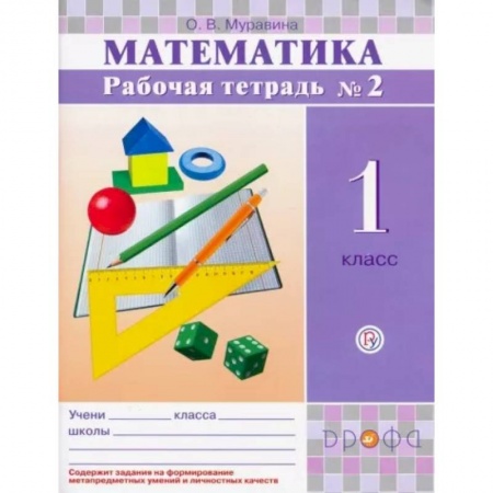 Математика. Алгебра. Геометрия, книга Математика. 1 класс. Рабочая тетрадь № 2. ФГОС заказать