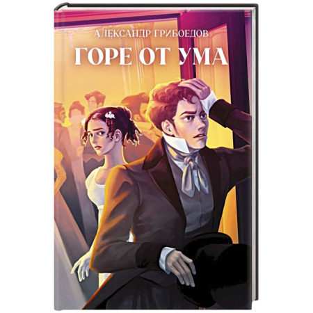 Русская классика, книга Горе от ума заказать