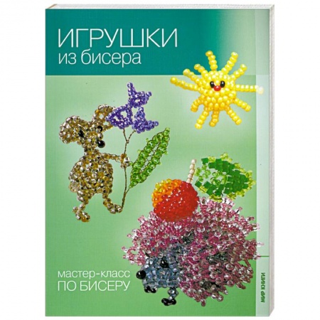 Книги, книга Игрушки из бисера. заказать