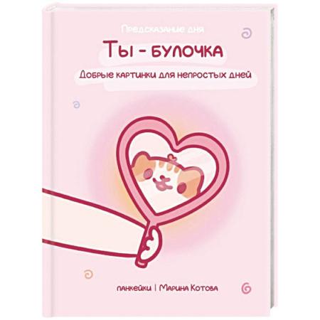 Метафорические карты, книга Ты — булочка. Добрые картинки для непростых дней заказать