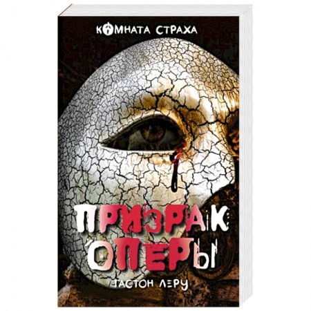 Книги, книга Призрак Оперы заказать