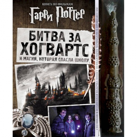 Зарубежная литература для детей, книга Гарри Поттер. Битва за Хогвартс (с волшебной палочкой) заказать