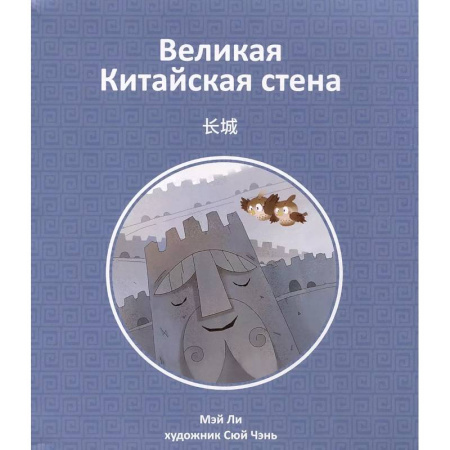 Всемирная история, книга Великая Китайская стена заказать