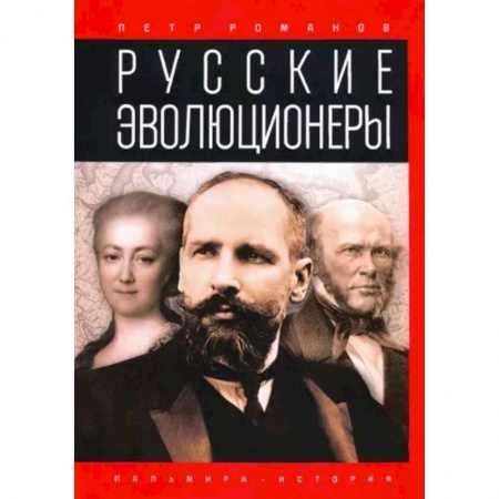 Мемуары, биографии, книга Русские эволюционеры. Возможная Россия заказать