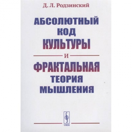 Философия, книга Абсолютный код культуры и фрактальная теория мышления заказать