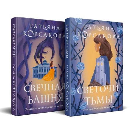 Русское фэнтези, книга Стражевая башня (комплект из 2-х книг: Свечная башня + Светочи тьмы) заказать