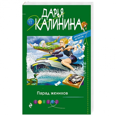 Комедийный, иронический детектив, книга Парад женихов заказать
