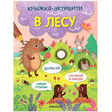 Книги для дошкольников (4-6 лет), книга В лесу заказать