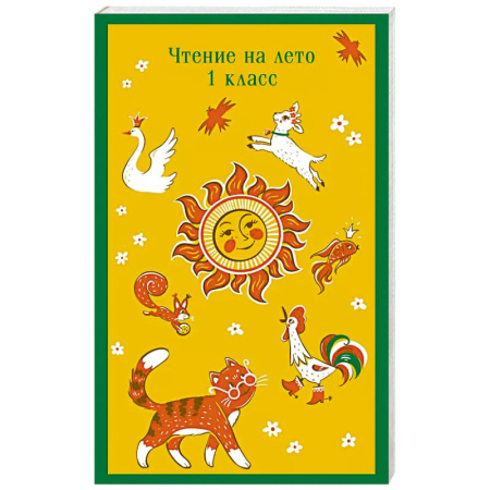 Школьникам и абитуриентам, книга Чтение на лето. 1 класс заказать