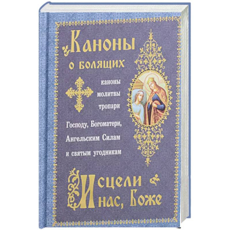 Христианство, книга Каноны о болящих 'Исцели нас, Боже' (Синопсисъ) заказать