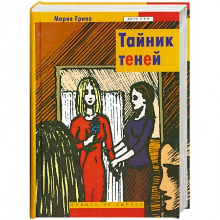 Книги, книга Тайник теней заказать