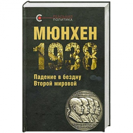 XIX век, книга Мюнхен-1938:Падение в бездну Второй мировой заказать