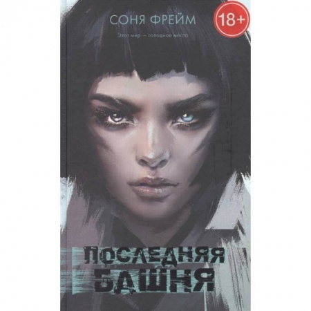 Зарубежное фэнтези, книга Последняя башня заказать