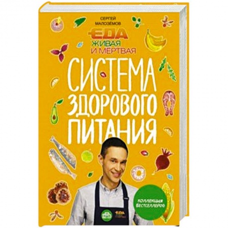 Здоровое и раздельное питание, книга Еда живая и мертвая. Система здорового питания Сергея Малозёмова. Коллекция из четырех бестселлеров заказать