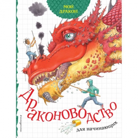 Книги для дошкольников (4-6 лет), книга Мой дракон. Драконоводство для начинающих заказать
