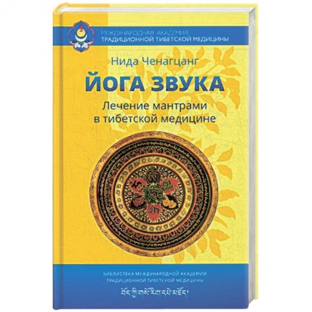 Книги, книга Йога звука: Лечение мантрами в тибетской медицине заказать