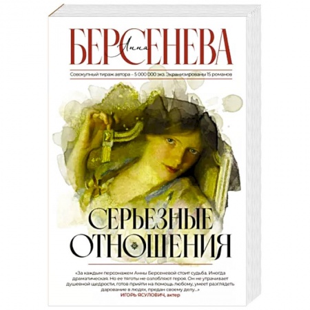Отечественный любовный роман, книга Серьезные отношения заказать