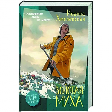 Зарубежный детектив, книга Золотая муха заказать