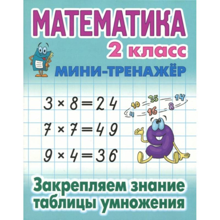 Математика. Алгебра. Геометрия, книга Книга: Математика. 2 класс. Закрепляем знание таблицы умножения заказать