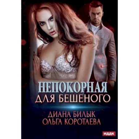 Отечественный любовный роман, книга Непокорная для Бешеного заказать
