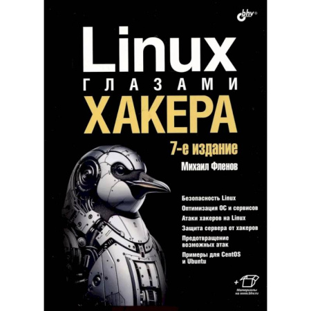 Хакерство и защита от него, книга Linux глазами хакера заказать