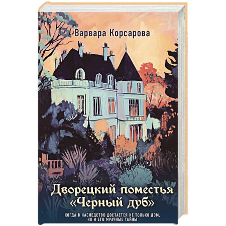 Отечественный женский детектив, книга Дворецкий поместья 'Черный дуб' заказать