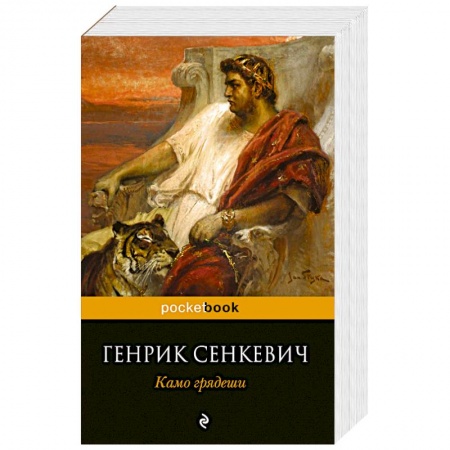 Книги, книга Камо грядеши заказать