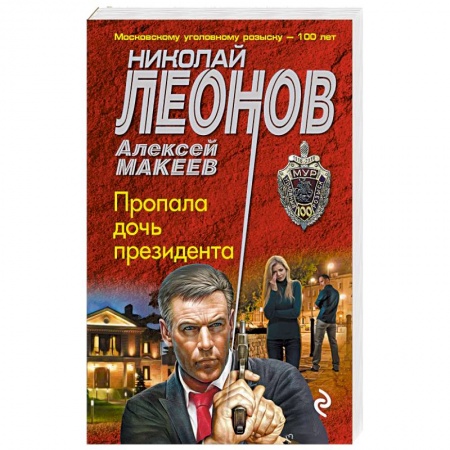 Классика отечественного детектива, книга Пропала дочь президента заказать