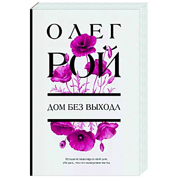 Дом без выхода Дом без выхода