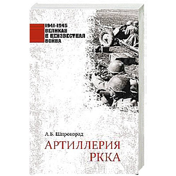 Артиллерия РККА Артиллерия РККА